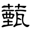 薽: clerical script