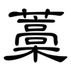 藁: clerical script