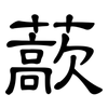 藃: clerical script