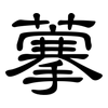 藆: clerical script 藆: clerical script
