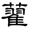 藋: clerical script