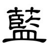藍: clerical script 藍: clerical script