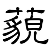 藐: clerical script