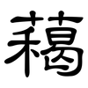 藒: clerical script 藒: clerical script