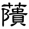 藬: clerical script