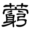 藭: clerical script