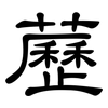 藶: clerical script