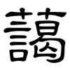 藹: clerical script 藹: clerical script