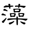 藻: clerical script 藻: clerical script
