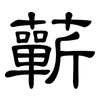 蘄: clerical script