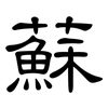 蘇: clerical script 蘇: clerical script