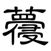 蘉: clerical script