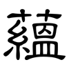 蘊: clerical script 蘊: clerical script