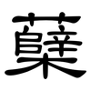 蘖: clerical script