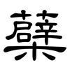 蘗: clerical script