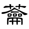 蘥: clerical script