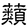 蘱: clerical script