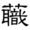 蘵: clerical script