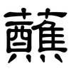 蘸: clerical script