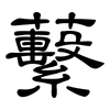 蘻: clerical script 蘻: clerical script