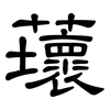 蘾: clerical script