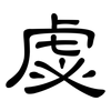 虙: clerical script