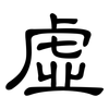 虛: clerical script