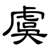 虞: clerical script