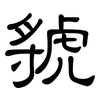 虢: clerical script