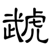 虣: clerical script