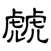 虤: clerical script