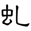 虬: clerical script