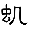 虮: clerical script