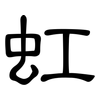 虹: clerical script 虹: clerical script