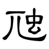 虺: clerical script