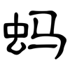 蚂: clerical script