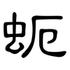 蚅: clerical script 蚅: clerical script