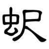 蚇: clerical script 蚇: clerical script