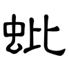 蚍: clerical script