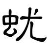 蚘: clerical script