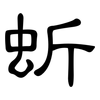 蚚: clerical script 蚚: clerical script