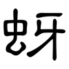 蚜: clerical script