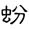 蚡: clerical script