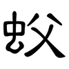 蚥: clerical script 蚥: clerical script