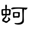 蚵: clerical script