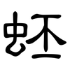 蚽: clerical script 蚽: clerical script