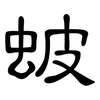 蚾: clerical script 蚾: clerical script