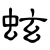 蚿: clerical script