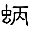 蛃: clerical script 蛃: clerical script