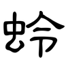 蛉: clerical script